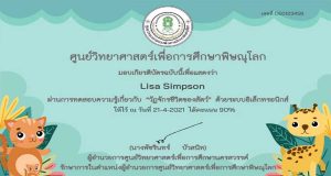 แบบทดสอบออนไลน์ เรื่อง วัฏจักรชีวิตของสัตว์” ผ่านเกณฑ์ 80% รับเกียรติบัตรได้ที่ E-Mail โดยศูนย์วิทยาศาสตร์เพื่อการศึกษาพิษณุโลก