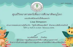 แบบทดสอบออนไลน์ เรื่อง วัฏจักรชีวิตของสัตว์” ผ่านเกณฑ์ 80% รับเกียรติบัตรได้ที่ E-Mail โดยศูนย์วิทยาศาสตร์เพื่อการศึกษาพิษณุโลก