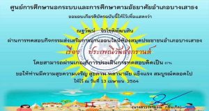 แบบทดสอบออนไลน์ เรื่อง ประเพณีสงกรานต์ โดย กศน.อำเภอบางเสาธง ผ่านเกณฑ์ รับเกียรติบัตรทางอีเมล์