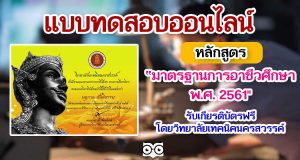 แบบทดสอบออนไลน์ เรื่อง มาตรฐานการอาชีวศึกษา พ.ศ. 2561 ผ่านเกณฑ์การประเมินที่ 80% รับเกียรติบัตรฟรี โดยวิทยาลัยเทคนิคนครสวรรค์