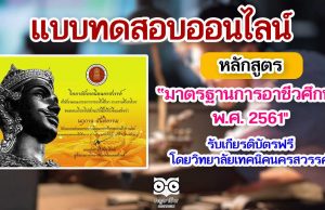 แบบทดสอบออนไลน์ เรื่อง มาตรฐานการอาชีวศึกษา พ.ศ. 2561 ผ่านเกณฑ์การประเมินที่ 80% รับเกียรติบัตรฟรี โดยวิทยาลัยเทคนิคนครสวรรค์