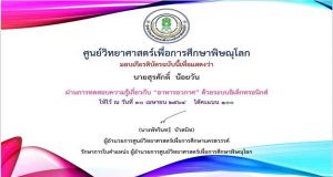 แบบทดสอบออนไลน์ เรื่อง อาหารอวกาศ ผ่านเกณฑ์ร้อยละ 80 รับเกียรติบัตรได้ที่ E-Mai โดยศูนย์วิทยาศาสตร์เพื่อการศึกษาพิษณุโลก