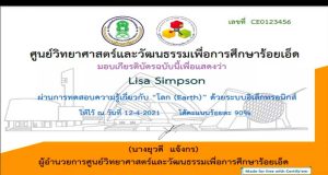 แบบทดสอบออนไลน์ เรื่อง โลก (Earth) ผ่านเกณฑ์ 80% รับเกียรติบัตรได้ที่อีเมล โดยศูนย์วิทยาศาสตร์และวัฒนธรรมเพื่อการศึกษาร้อยเอ็ด