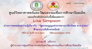 แบบทดสอบออนไลน์เรื่อง" รัฐธรรมนูญแห่งราชอาณาจักรไทย พ.ศ.2560” ผ่านเกณฑ์ 80% รับเกียรติบัตรฟรี โดยศูนย์วิทยาศาสตร์และวัฒนธรรมเพื่อการศึกษาร้อยเอ็ด