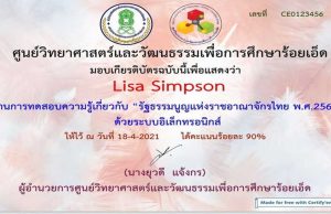 แบบทดสอบออนไลน์เรื่อง" รัฐธรรมนูญแห่งราชอาณาจักรไทย พ.ศ.2560” ผ่านเกณฑ์ 80% รับเกียรติบัตรฟรี โดยศูนย์วิทยาศาสตร์และวัฒนธรรมเพื่อการศึกษาร้อยเอ็ด
