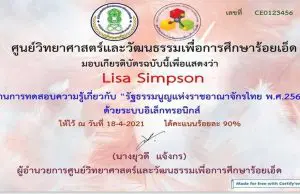 แบบทดสอบออนไลน์เรื่อง" รัฐธรรมนูญแห่งราชอาณาจักรไทย พ.ศ.2560” ผ่านเกณฑ์ 80% รับเกียรติบัตรฟรี โดยศูนย์วิทยาศาสตร์และวัฒนธรรมเพื่อการศึกษาร้อยเอ็ด