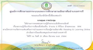 แบบทดสอบออนไลน์ เรื่องความรู้เกี่ยวกับการเลือกตั้งท้องถิ่น ผ่านเกณฑ์ร้อยละ 80 รับใบประกาศทางอีเมล์ โดยกศน.อำเภอสารภี