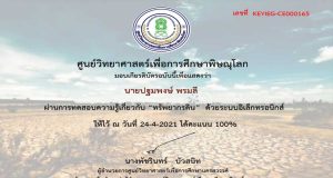 แบบทดสอบออนไลน์ เรื่อง ทรัพยากรดิน ผ่านเกณฑ์ 80% รับเกียรติบัตรออนไลน์ โดยศูนย์วิทยาศาสตร์เพื่อการศึกษาพิษณุโลก