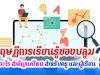 ทฤษฎีการเรียนรู้ของบลูม คืออะไร สำคัญแค่ไหน สำหรับครู และผู้เรียน ?