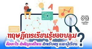 ทฤษฎีการเรียนรู้ของบลูม คืออะไร สำคัญแค่ไหน สำหรับครู และผู้เรียน ?