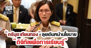 “ตรีนุช เทียนทอง” ลุยเดินหน้านโยบายดิจิทัลเพื่อการเรียนรู้ ลดเหลื่อมล้ำทางการศึกษา