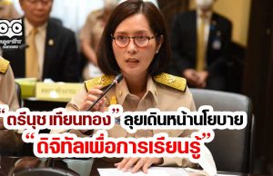 “ตรีนุช เทียนทอง” ลุยเดินหน้านโยบายดิจิทัลเพื่อการเรียนรู้ ลดเหลื่อมล้ำทางการศึกษา