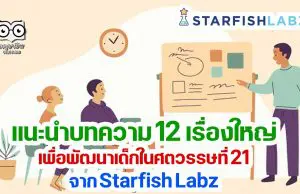 วันหยุดยาว มาหาความรู้กับบทความ 12 เรื่องใหญ่เพื่อพัฒนาเด็กในศตวรรษที่ 21 จาก Starfish Labz