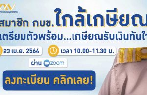 เปิดรับสมัครรุ่นที่ 2 การบรรยายออนไลน์เรื่อง “สมาชิก กบข. ใกล้เกษียณ เตรียมตัวพร้อม...เกษียณรับเงินทันใจ” วันศุกร์ที่ 23 เมษายน 2564