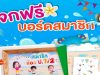 ดาวน์โหลดฟรี บอร์ดสมาชิกห้องเรียน พร้อมตัวการ์ตูนต้อนรับซัมเมอร์