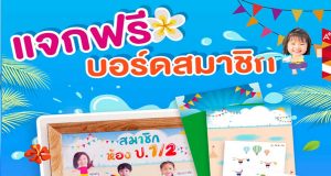 ดาวน์โหลดฟรี บอร์ดสมาชิกห้องเรียน พร้อมตัวการ์ตูนต้อนรับซัมเมอร์