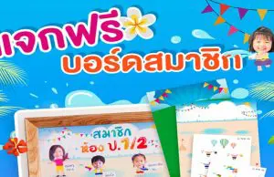 ดาวน์โหลดฟรี บอร์ดสมาชิกห้องเรียน พร้อมตัวการ์ตูนต้อนรับซัมเมอร์