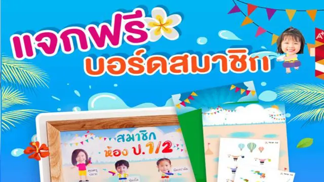 ดาวน์โหลดฟรี บอร์ดสมาชิกห้องเรียน พร้อมตัวการ์ตูนต้อนรับซัมเมอร์