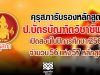 คุรุสภารับรองหลักสูตรป.บัตรบัณฑิตวิชาชีพครู สอนในปีการศึกษา 2564 จำนวน 56 แห่ง 57 หลักสูตร