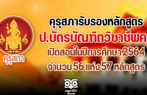 คุรุสภารับรองหลักสูตรป.บัตรบัณฑิตวิชาชีพครู สอนในปีการศึกษา 2564 จำนวน 56 แห่ง 57 หลักสูตร