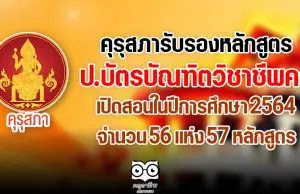 คุรุสภารับรองหลักสูตรป.บัตรบัณฑิตวิชาชีพครู สอนในปีการศึกษา 2564 จำนวน 56 แห่ง 57 หลักสูตร