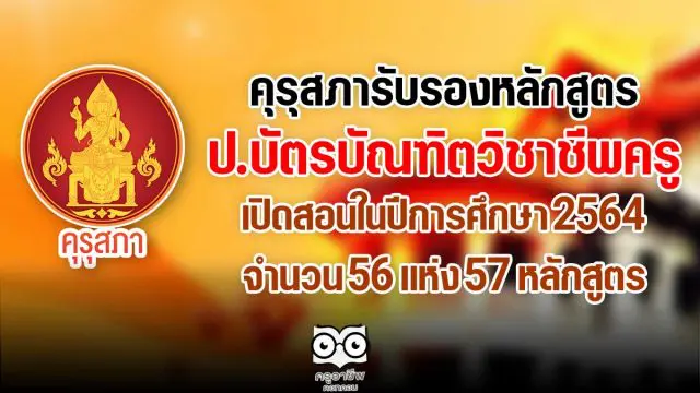 คุรุสภารับรองหลักสูตรป.บัตรบัณฑิตวิชาชีพครู สอนในปีการศึกษา 2564 จำนวน 56 แห่ง 57 หลักสูตร