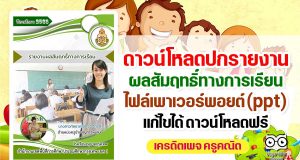 ดาวน์โหลด ปกรายงานผลสัมฤทธิ์ทางการเรียน ไฟล์เพาเวอร์พอยต์ (ppt) แก้ไขได้