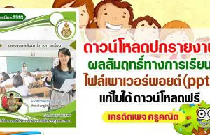 ดาวน์โหลด ปกรายงานผลสัมฤทธิ์ทางการเรียน ไฟล์เพาเวอร์พอยต์ (ppt) แก้ไขได้