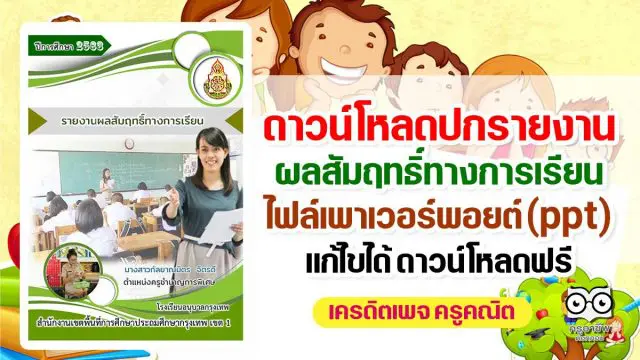 ดาวน์โหลด ปกรายงานผลสัมฤทธิ์ทางการเรียน ไฟล์เพาเวอร์พอยต์ (ppt) แก้ไขได้