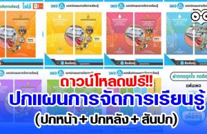 ดาวน์โหลดฟรี!! ปกแผนการจัดการเรียนรู้ (ปกหน้า + ปกหลัง + สันปก) เครดิต เพจ สื่อเพื่อครู