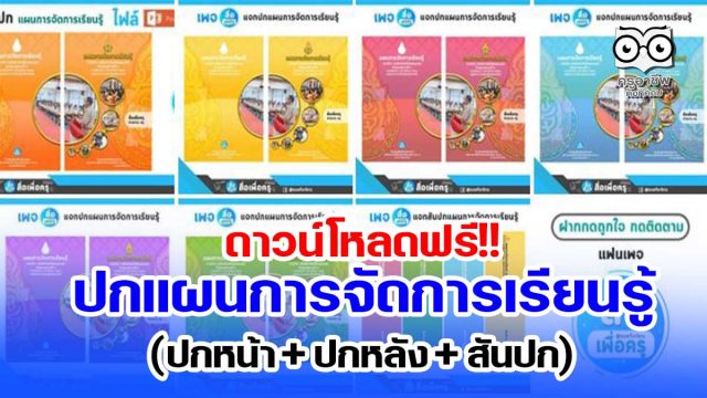 ดาวน์โหลดฟรี!! ปกแผนการจัดการเรียนรู้ (ปกหน้า + ปกหลัง + สันปก) เครดิต เพจ สื่อเพื่อครู