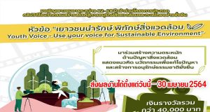ขอเชิญเยาวชนอายุระหว่าง 12- 18 ปี เข้าร่วม โครงการประกวดคลิปวิดีโอ หัวข้อ “เยาวชนนำรักษ์ พิทักษ์สิ่งแวดล้อม Youth Voice - Use your voice for Sustainable Environment” ชิงเงินรางวัลรวมกว่า 40,000 บาท