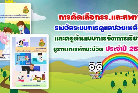 การคัดเลือกรร.และสพท. รางวัลระบบการดูแลช่วยเหลือฯ และครูต้นแบบการจัดการเรียนรู้ บูรณาการทักษะชีวิต ประจำปี 2564