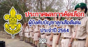 ประกาศผลการคัดเลือกผู้บังคับบัญชาลูกเสือดีเด่น ประจำปี 2564