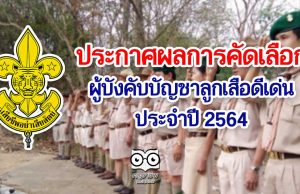 ประกาศผลการคัดเลือกผู้บังคับบัญชาลูกเสือดีเด่น ประจำปี 2564