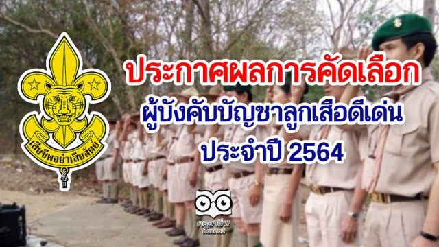 ประกาศผลการคัดเลือกผู้บังคับบัญชาลูกเสือดีเด่น ประจำปี 2564