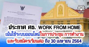 ประกาศ ศธ. WORK FROM HOME 90% เน้นใช้ระบบออนไลน์ในการประชุมการทำงาน และรับสมัครเรียนต่อ ถึง 30 เมษายน 2564