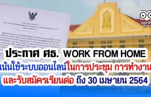 ประกาศ ศธ. WORK FROM HOME 90% เน้นใช้ระบบออนไลน์ในการประชุมการทำงาน และรับสมัครเรียนต่อ ถึง 30 เมษายน 2564