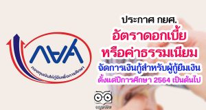 ราชกิจจานุเบกษา เผยแพร่ประกาศ กยศ. เรื่อง อัตราดอกเบี้ยหรือค่าธรรมเนียมจัดการเงินกู้สำหรับผู้กู้ยืมเงิน