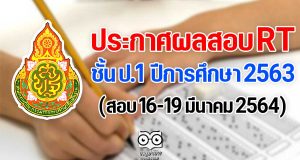 ประกาศผลสอบ RT ป.1 ปีการศึกษา 2563 (สอบ 16-19 มีนาคม 2564)