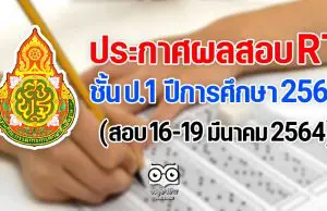 ประกาศผลสอบ RT ป.1 ปีการศึกษา 2563 (สอบ 16-19 มีนาคม 2564)