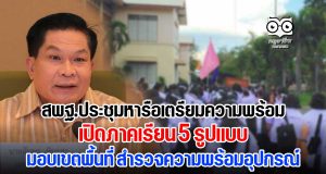 สพฐ.ประชุมหารือเตรียมความพร้อมเปิดภาคเรียน 5 On มอบเขตพื้นที่ สำรวจความพร้อมอุปกรณ์