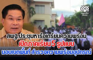 สพฐ.ประชุมหารือเตรียมความพร้อมเปิดภาคเรียน 5 On มอบเขตพื้นที่ สำรวจความพร้อมอุปกรณ์