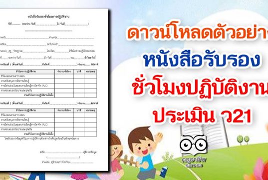 ดาวน์โหลดตัวอย่าง หนังสือรับรองชั่วโมงปฏิบัติงาน (ว21)