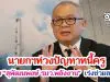 นายกฯห่วงปัญหาหนี้ครู มอบ “สุพัฒนพงษ์ รมว.พลังงาน” เร่งช่วยสะสาง