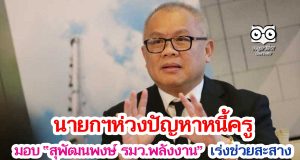 นายกฯห่วงปัญหาหนี้ครู มอบ “สุพัฒนพงษ์ รมว.พลังงาน” เร่งช่วยสะสาง