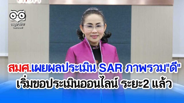 สมศ.เผยผลประเมิน SARสถานศึกษาภาพรวม