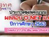 สทศ.ประกาศผลคะแนน O-NET ม.6 ปีการศึกษา 2563 (สอบ 27,29 มีนาคม 2564)