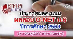 สทศ.ประกาศผลคะแนน O-NET ม.6 ปีการศึกษา 2563 (สอบ 27,29 มีนาคม 2564)