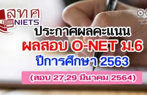 สทศ.ประกาศผลคะแนน O-NET ม.6 ปีการศึกษา 2563 (สอบ 27,29 มีนาคม 2564)